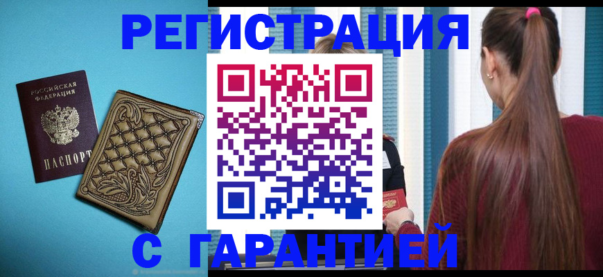 прописка гарантия в Светлом